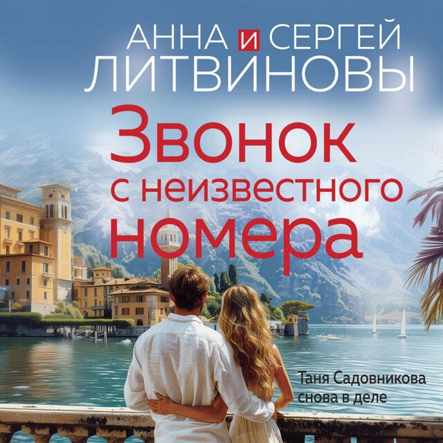 Copertina del libro per Звонок с неизвестного номера