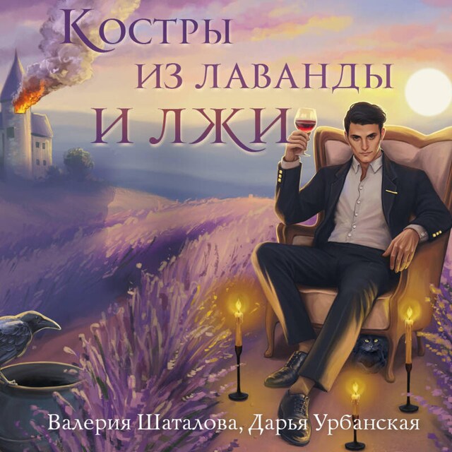 Buchcover für Костры из лаванды и лжи