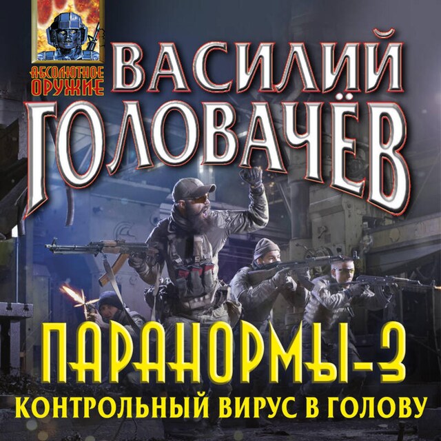 Book cover for Паранормы-3. Контрольный вирус в голову