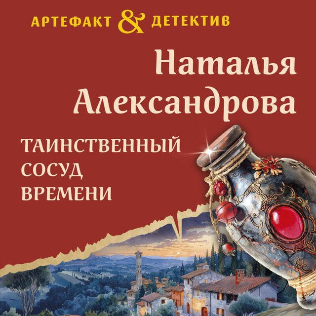 Book cover for Таинственный сосуд времени