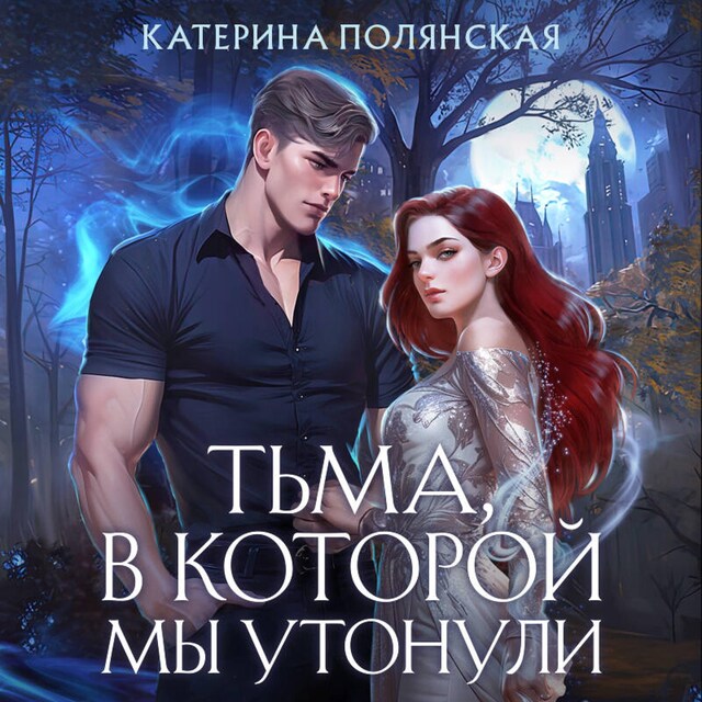 Copertina del libro per Тьма, в которой мы утонули