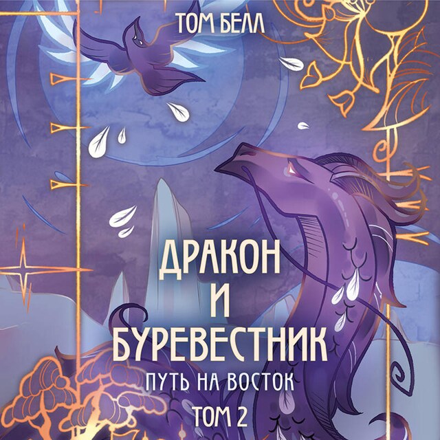 Book cover for Дракон и Буревестник. Путь на восток