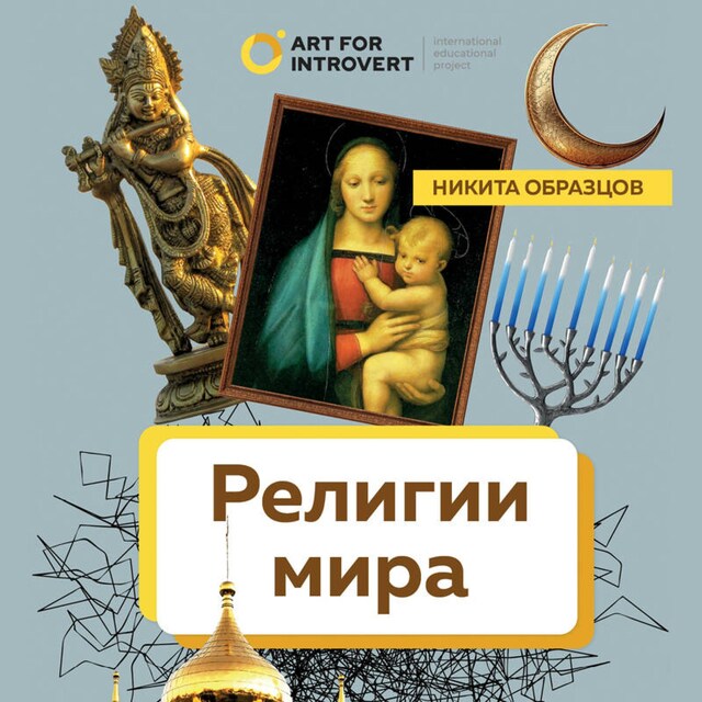 Buchcover für Религии мира. Как разгадать сакральную сторону человечества