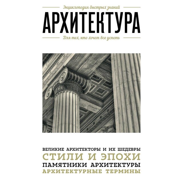 Portada de libro para Архитектура. Для тех, кто хочет все успеть