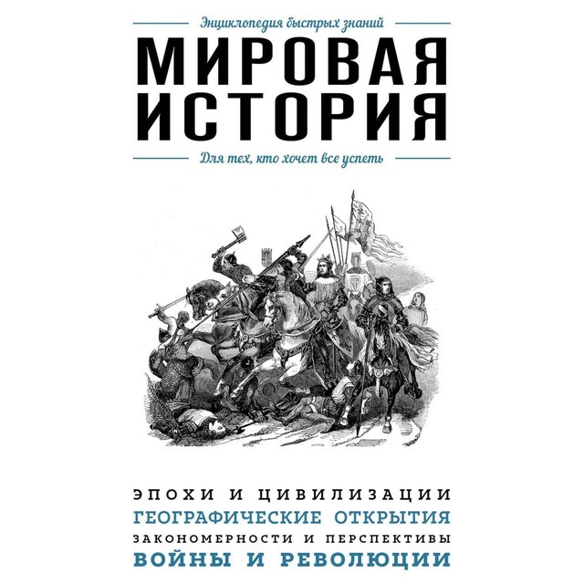 Boekomslag van Мировая история. Для тех, кто хочет все успеть