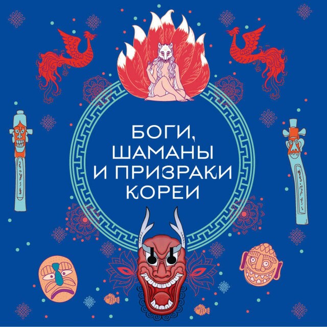 Boekomslag van Боги, шаманы и призраки Кореи