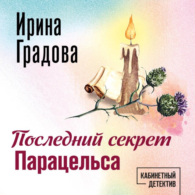 Buchcover für Последний секрет Парацельса