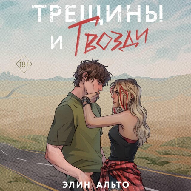 Buchcover für Трещины и гвозди