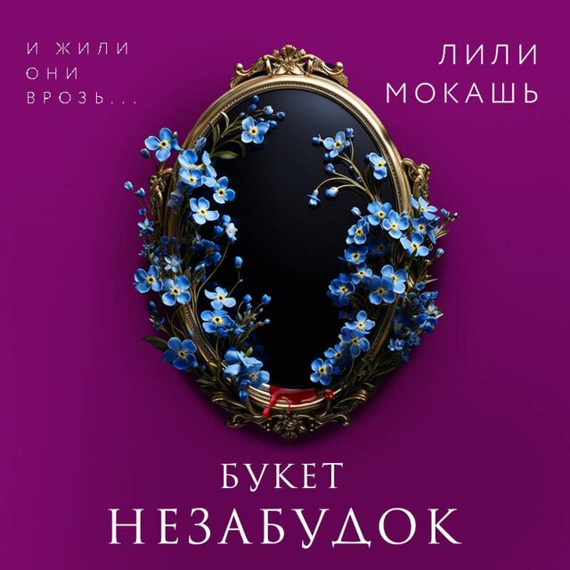 Book cover for Букет незабудок