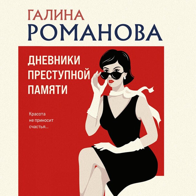 Book cover for Дневники преступной памяти