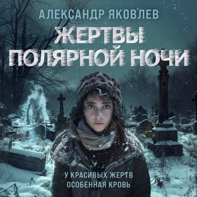 Book cover for Жертвы полярной ночи