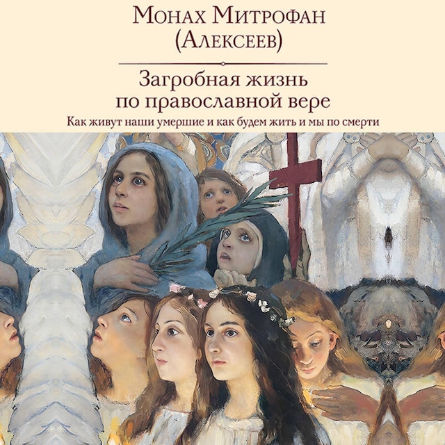 Book cover for Загробная жизнь по православной вере