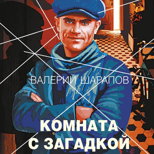 Book cover for Комната с загадкой