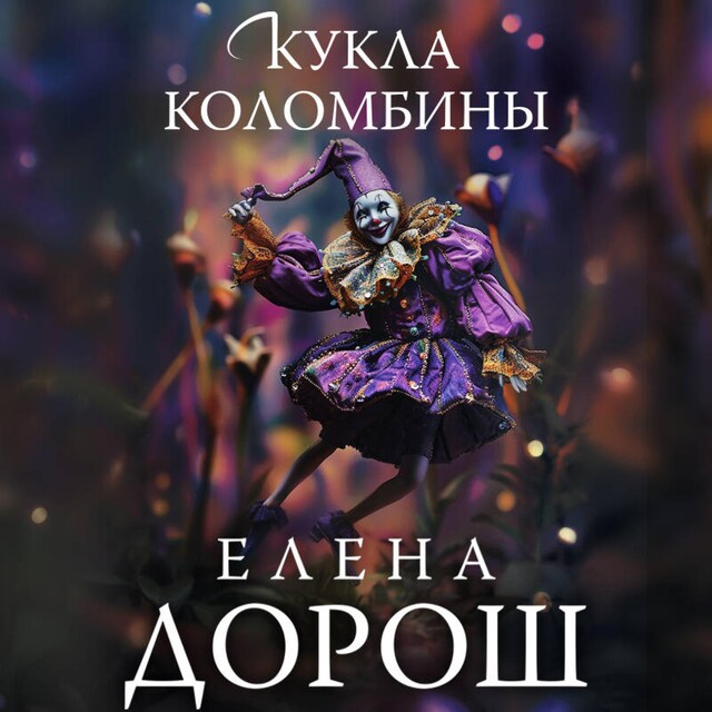 Book cover for Кукла Коломбины