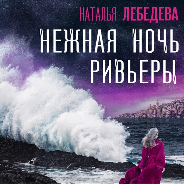 Book cover for Нежная ночь Ривьеры