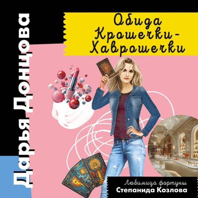 Buchcover für Обида Крошечки-Хаврошечки