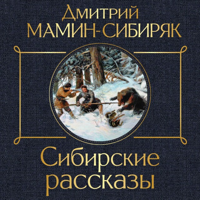 Book cover for Сибирские рассказы