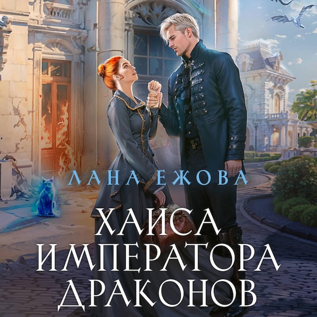 Portada de libro para Хаиса императора драконов