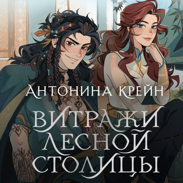 Book cover for Шолох. Витражи лесной столицы