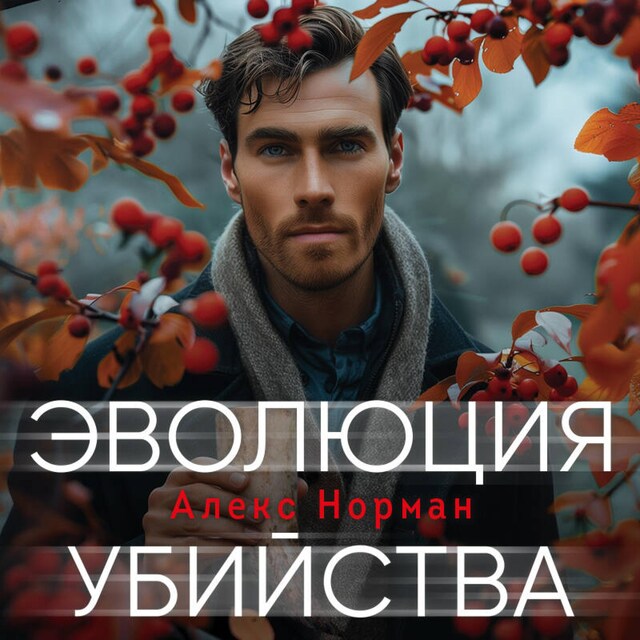 Book cover for Эволюция убийства