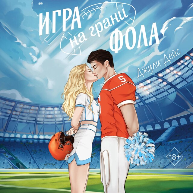 Couverture de livre pour Игра на грани фола