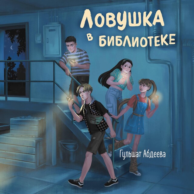 Buchcover für Ловушка в библиотеке