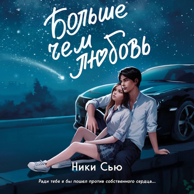 Portada de libro para Навсегда в моём сердце. Больше, чем любовь