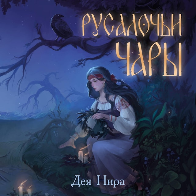 Buchcover für Русалочьи чары