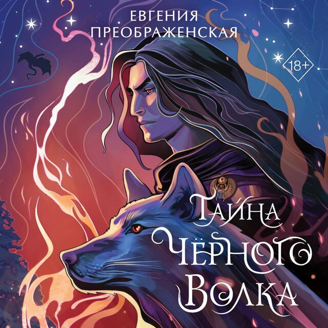 Book cover for Тайна чёрного волка