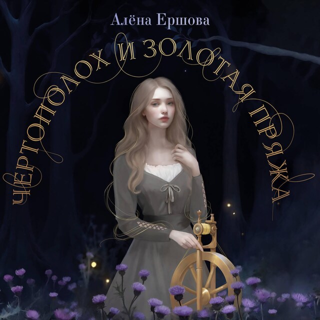 Book cover for Чертополох и золотая пряжа