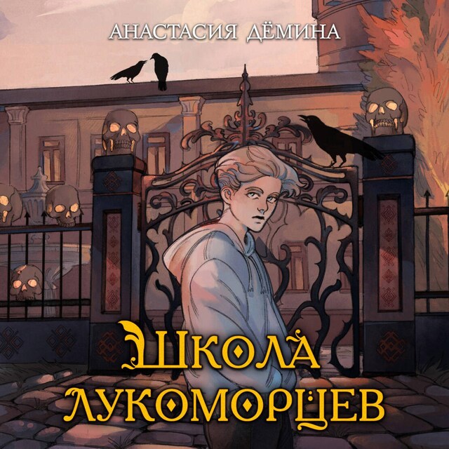 Book cover for Школа лукоморцев