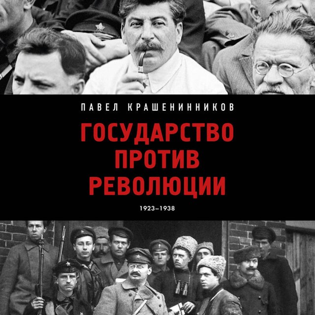 Book cover for Государство против революции