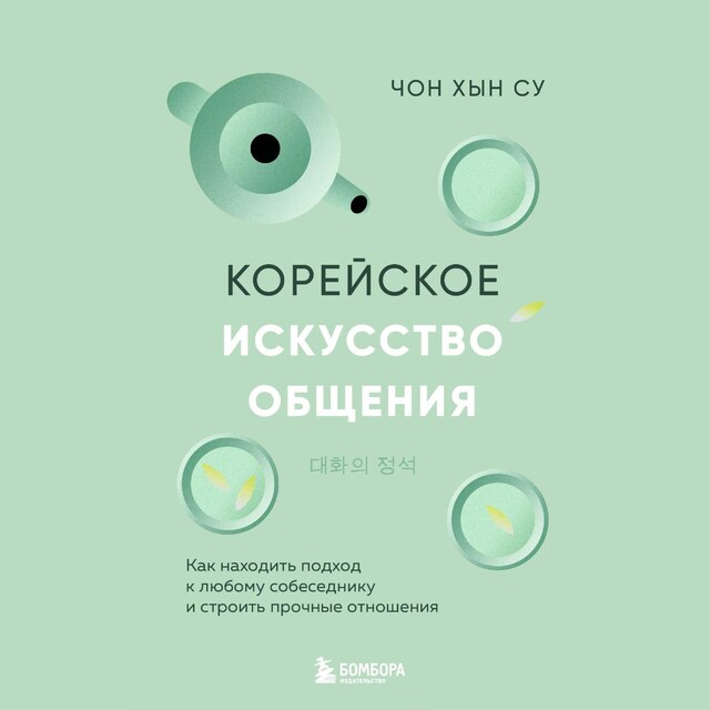 Book cover for Корейское искусство общения. Как находить подход к любому собеседнику и строить прочные отношения