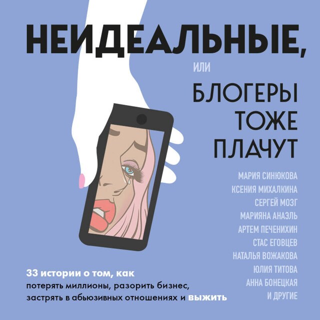 Book cover for Неидеальные или блогеры тоже плачут. 33 истории о том, как потерять миллионы, разорить бизнес, застрять в абьюзивных отношениях и выжить