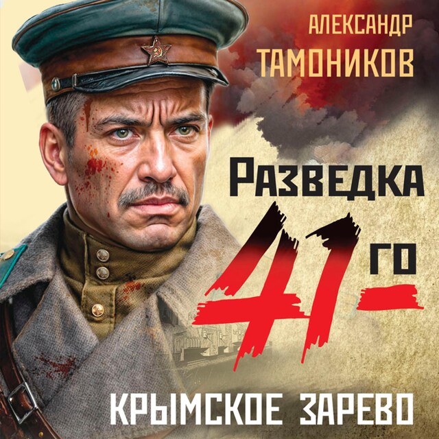 Copertina del libro per Крымское зарево