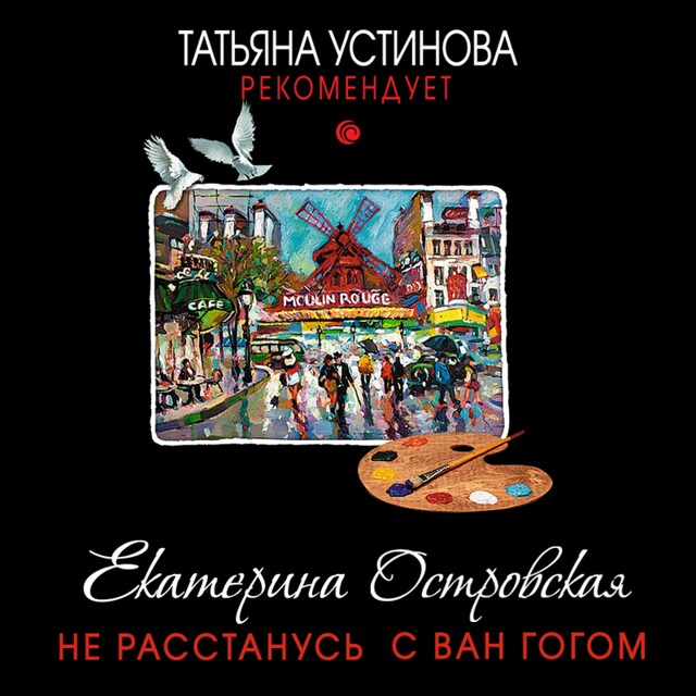 Book cover for Не расстанусь с Ван Гогом