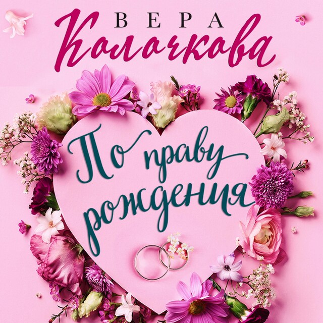 Book cover for По праву рождения