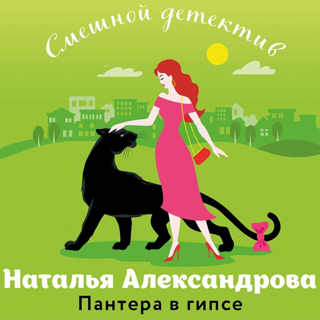 Couverture de livre pour Пантера в гипсе