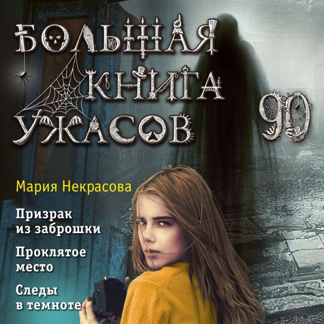 Book cover for Большая книга ужасов 90