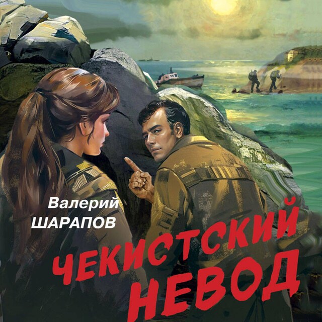 Copertina del libro per Чекистский невод