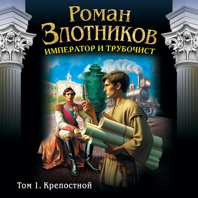 Copertina del libro per Император и трубочист. Крепостной