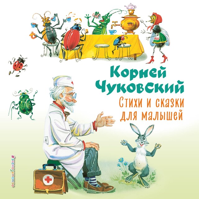 Book cover for Стихи и сказки для малышей