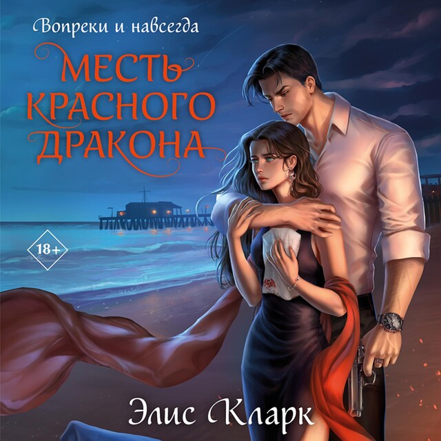 Book cover for Вопреки и навсегда. Месть Красного Дракона