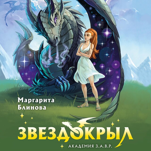 Portada de libro para Звездокрыл