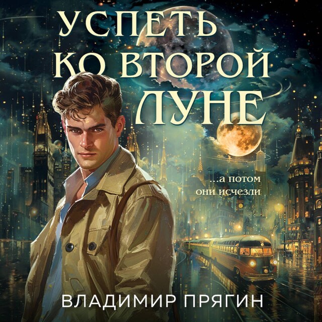 Book cover for Успеть ко второй луне