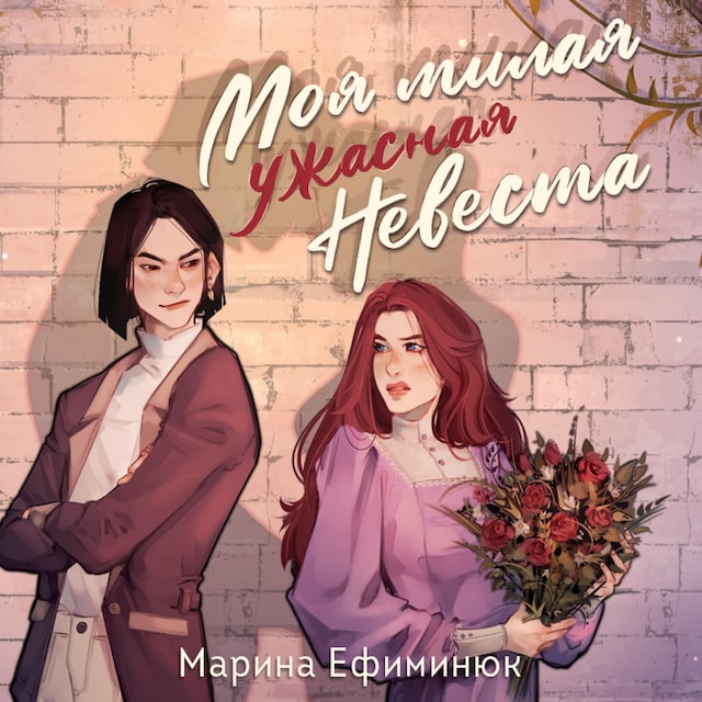 Book cover for Моя милая ужасная невеста