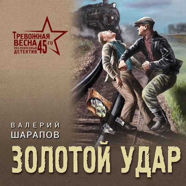 Book cover for Золотой удар