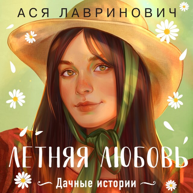 Book cover for Летняя любовь. Дачные истории от Аси Лавринович