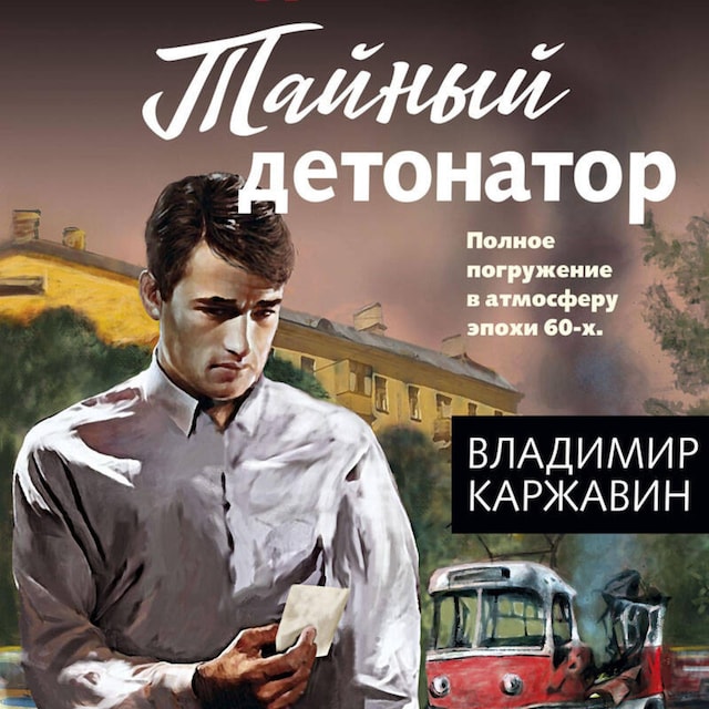 Copertina del libro per Тайный детонатор