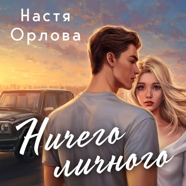 Book cover for Ничего личного